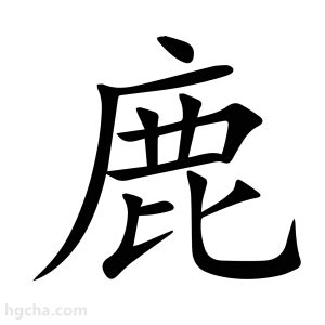 鹿的造詞|鹿的意思，鹿字的意思